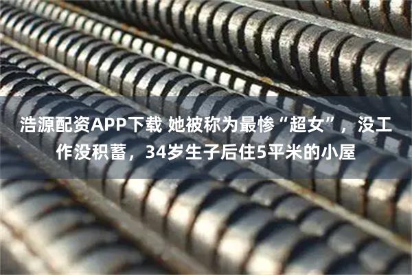 浩源配资APP下载 她被称为最惨“超女”，没工作没积蓄，34岁生子后住5平米的小屋
