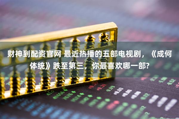 财神到配资官网 最近热播的五部电视剧，《成何体统》跌至第三，你最喜欢哪一部?