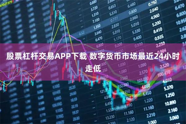 股票杠杆交易APP下载 数字货币市场最近24小时走低