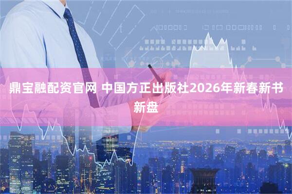鼎宝融配资官网 中国方正出版社2026年新春新书新盘